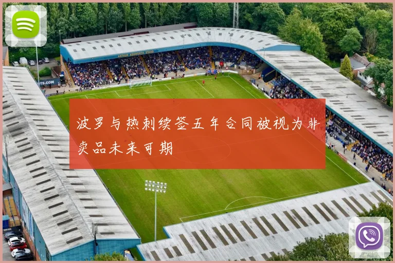 波罗与热刺续签五年合同被视为非卖品未来可期