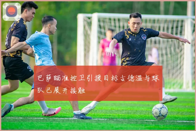 巴萨瞄准控卫引援目标古德温与球队已展开接触