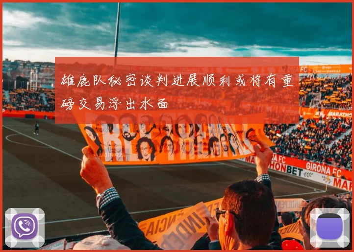 雄鹿队秘密谈判进展顺利或将有重磅交易浮出水面