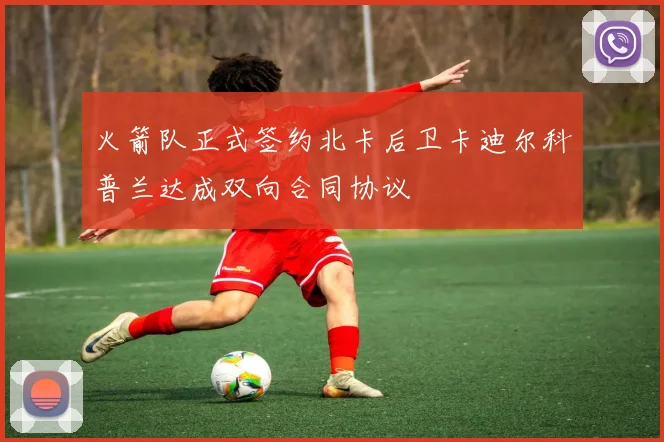 火箭队正式签约北卡后卫卡迪尔科普兰达成双向合同协议