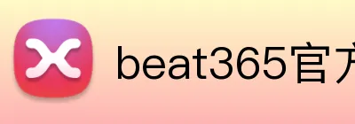 beat365官方网站入口 logo